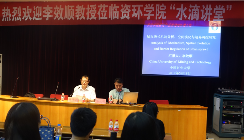 中国矿业大学李效顺教授走进资环学院“水滴讲堂”